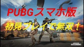【PUBGスマホ版】いきなり13キル無双しましたw【実況プレイ】