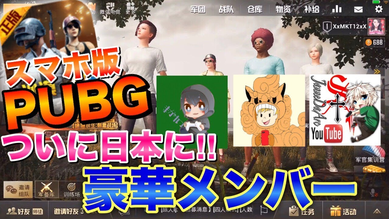 【スマホ版PUBG＜コラボ＞:女性実況】ついに日本にスマホ版PUBGがリリース!!豪華メンバーとのコラボ!!【ジャンヌさん、まがれつさん、シーサーさん】