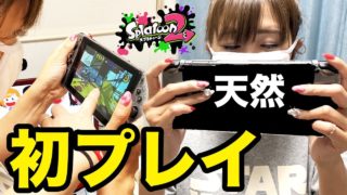 【スプラトゥーン２】全くのゲーム初心者ママツーがナワバリバトルやったらママ大爆笑でしたw 天然ママツーのスプラ初実況！【ココロマンgame】