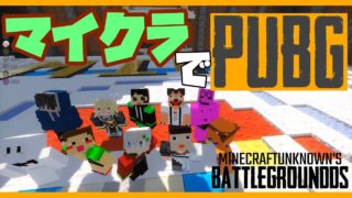 【マインクラフト】マイクラでPUBGやってみた【コラボ実況】