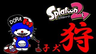 【スプラトゥーン2】子犬狩り。我はハローキティチーム