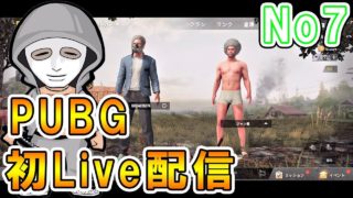 PUBG 初ライブ配信【実況】＃7