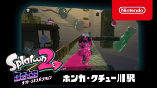 スプラトゥーン2 オクト・エキスパンション プレイ映像 #04ホンカ・クチュー川駅