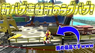 【スプラトゥーン２】【新バグ】チョウザメ造船で一番眺めの良い場所！ラグバグを使ったすり抜け技！【裏ワザ 小ネタ バグ集 ラグ集】【Splatoon2 Glitch】