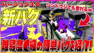 【スプラトゥーン２】【新バグ】バグ初心者でもできるホッケふ頭のジャンプバグ！【裏ワザ・小ネタ＆バグ集】【Splatoon2 Glitch】
