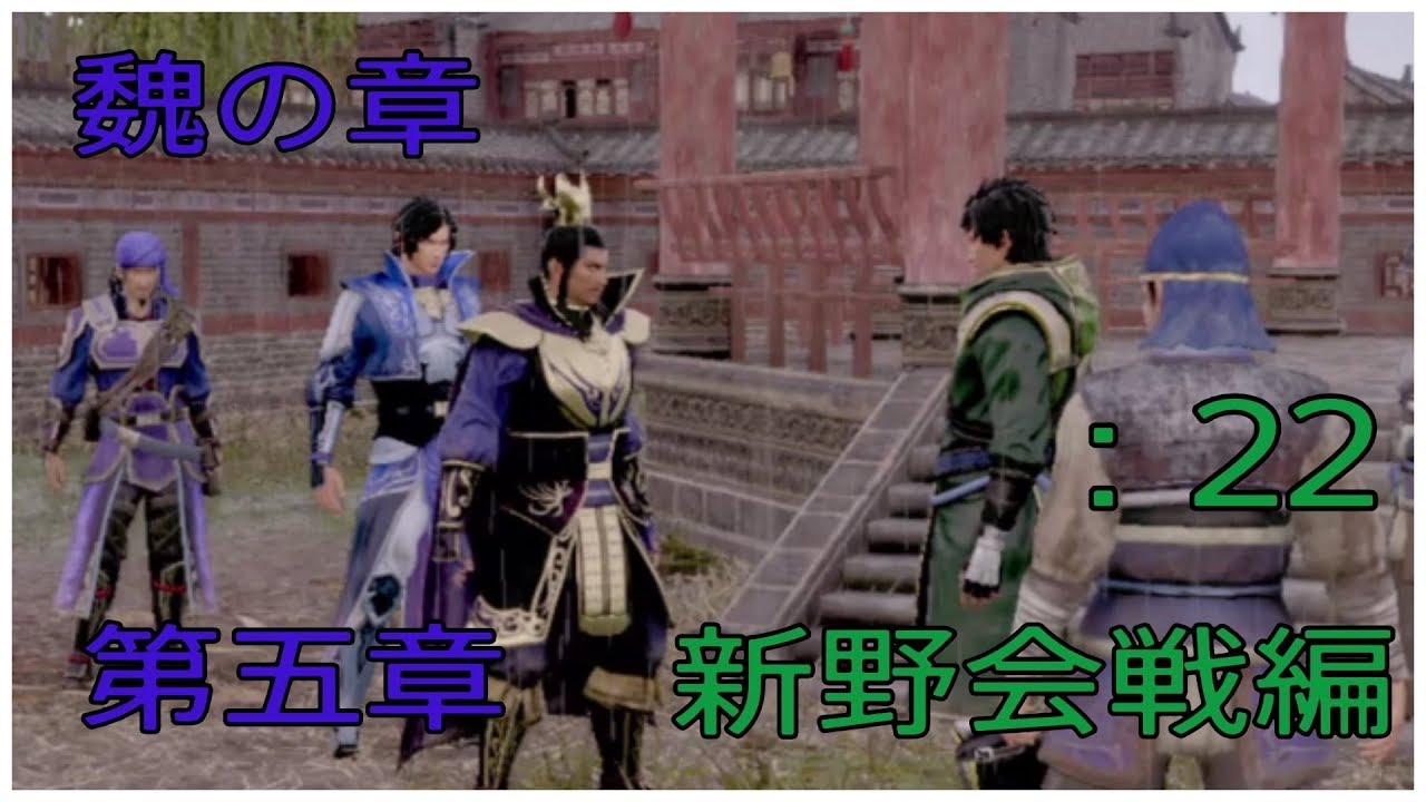 ＃22とある案山子が無双する真・三國無双8