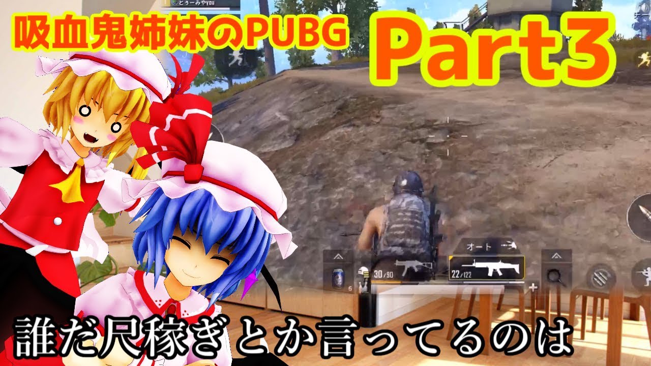 【東方MMD PUBG実況】スカーレット姉妹と行くPUBG MOBILE Part3