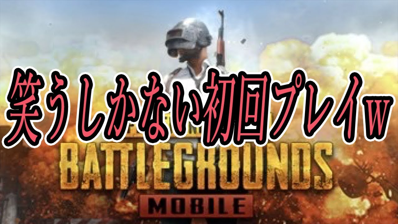 実況【PUBG MOBILE】人に銃を向けたことがない人がPUBGをやるとこうなるwww