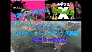 初見さん参加ok  3.0スプラトゥーン2ライブ配信