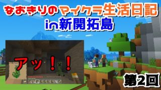 【マインクラフト】なおきりのマイクラ生活日記第２回