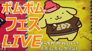 【スプラトゥーン2】ポムポムフェスLIVEアーカイブ