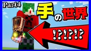 【マインクラフト】サノスの”手”の中身がやばい... #4 【吸血鬼クラフト】