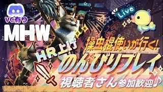 【MHW】HR64~✧モンスターハンターワールド✧まったり遊ぶよ✧*。