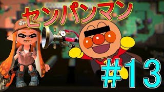 【スプラトゥーン2】ボールドマーカー界最強の男を目指すpart13【実況】