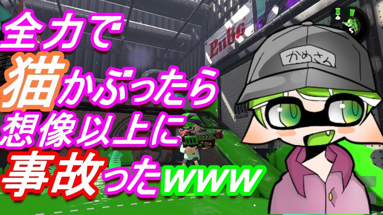 めちゃめちゃ猫かぶったら放送事故すぎたwww【スプラトゥーン2】