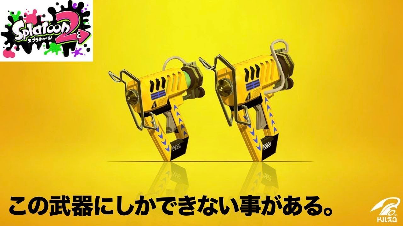 【スプラトゥーン２】ケルビン525デコを使ったら大悲劇が・・・