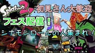 【スプラトゥーン2】【初見さん大歓迎】視聴者参加型　シナモンロールの人集まれ！