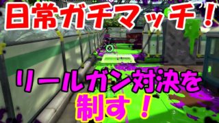 [スプラトゥーン2]リールガン対決を制する！奇跡の3点バースト！！こあーらの日常ガチマッチ！