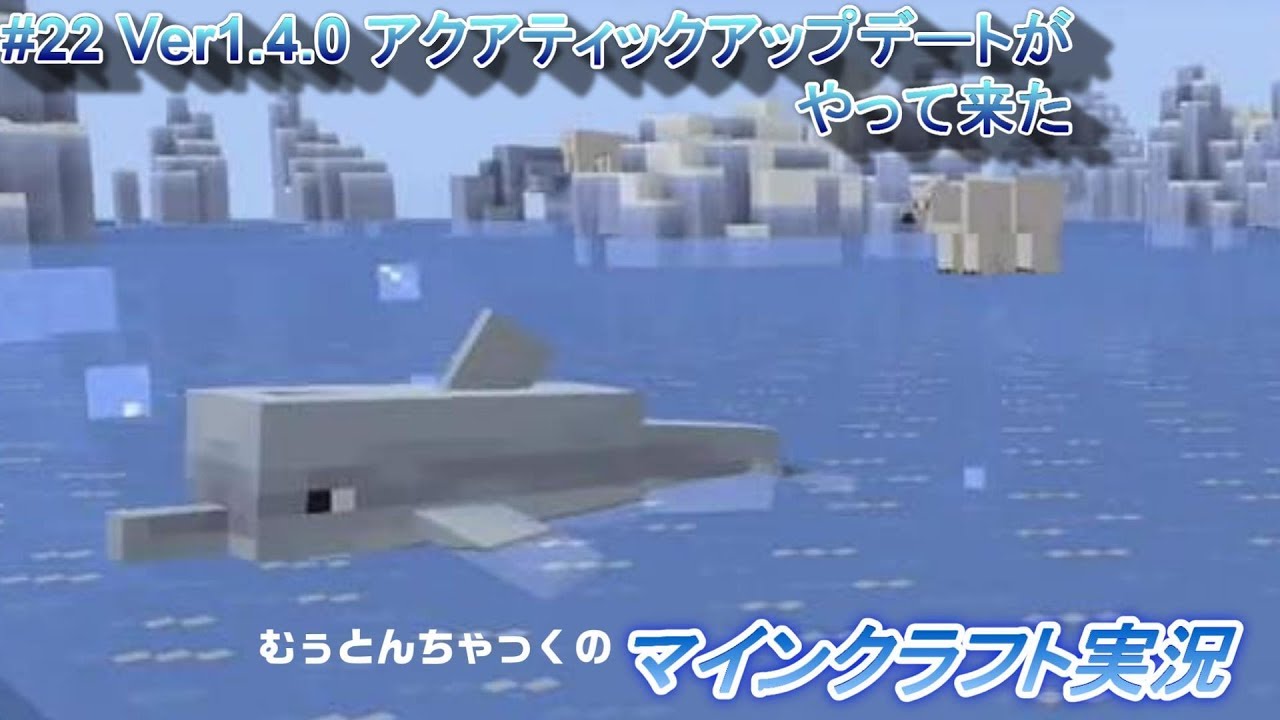 【マインクラフト】#23 Ver.1.4.0 アクアティックアップデートがやってきた  ～ むぅとんちゃっくのマインクラフト実況
