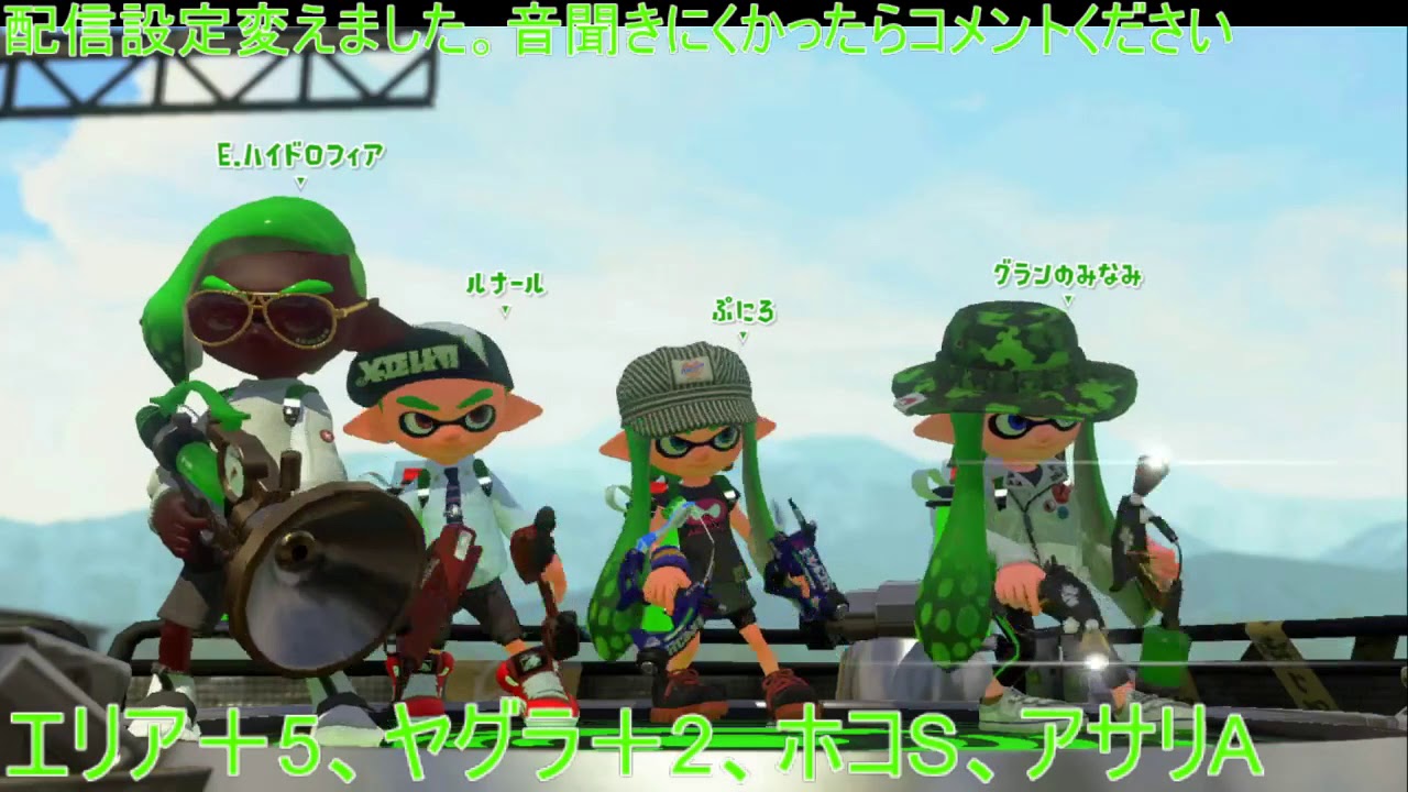 [初見さん歓迎]スプラトゥーン2ガチマッチ！！ 配信設定かえてみました。