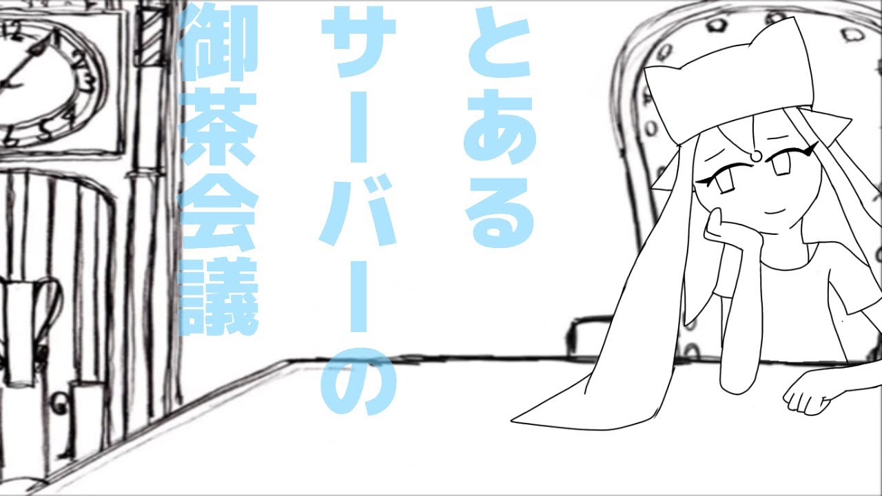 (修正版)とあるサーバーの御茶会議(マインクラフトBE すぷらとぁーん)