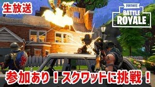 【フォートナイト】生放送アーカイブ：参加ありでスクワッド！【PUBG×マイクラ=FORTNITE？】鳥の爪実況#3