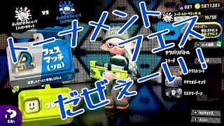 【スプラトゥーン２】トーナメントフェス！白インク綺麗だ！