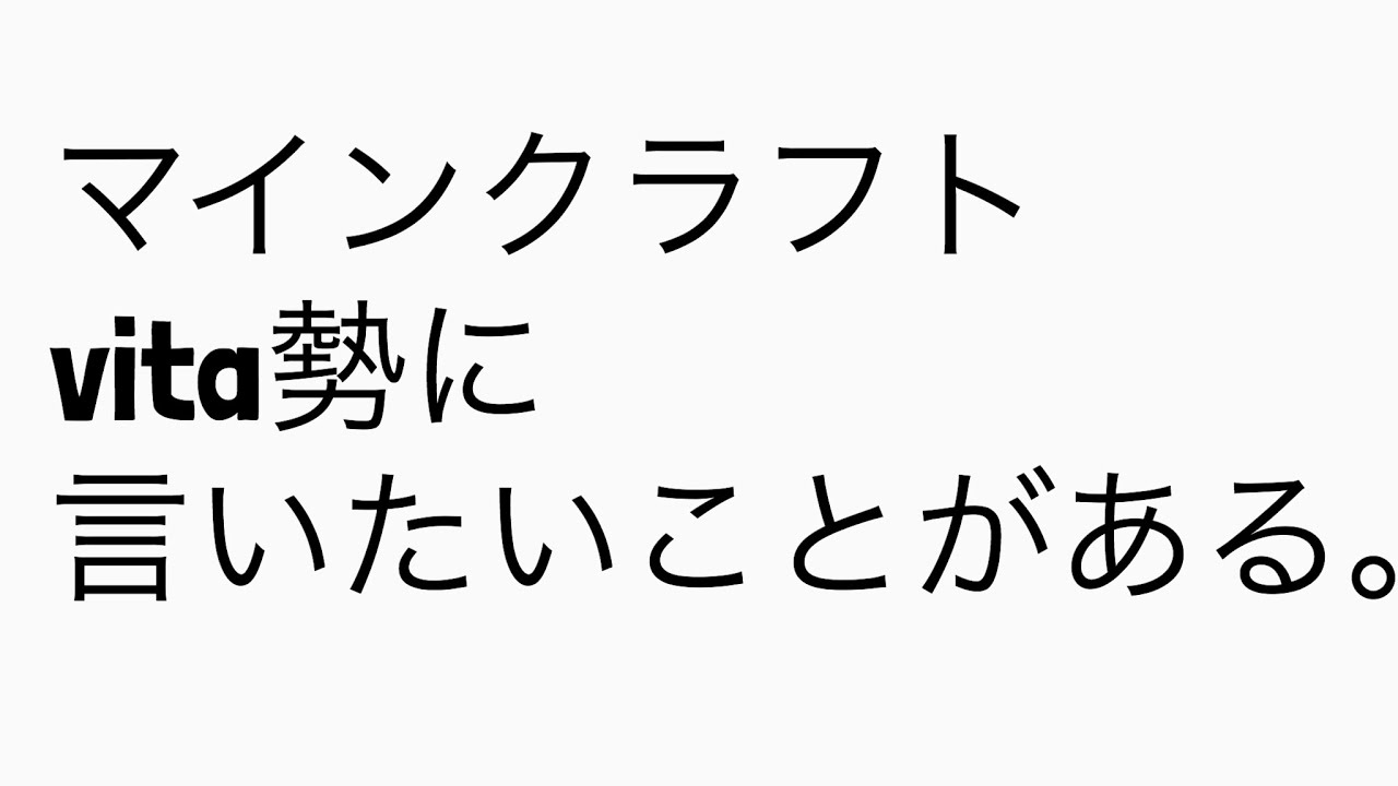 マインクラフトvita勢に言いたいことある。