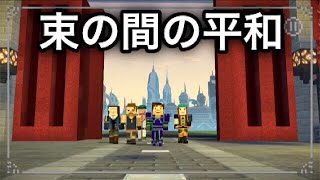 🗺9 💫EP.1 END💫 まさかのリア凸【マインクラフト ストーリーモード2】
