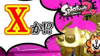 【スプラトゥーン2】ウデマエXに挑むプロモデラーRG#015【実況】