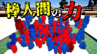 【マインクラフト】棒人間の力でラギさんと戦争する。 【マイクラ実況】