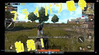 【PUBG MOBILE】フライパン戦争勃発！【夫婦実況】