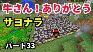 【マインクラフト】牛さん！さようなら…。焼肉パーティーします♪#33はるティア★サバイバル生活