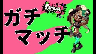 【スプラトゥーン２】　ガチマッチをやる　【修行中】
