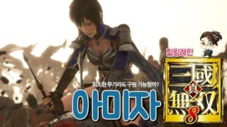 『진·삼국무쌍8』 왕이 구원 가능한가!? '아미자'