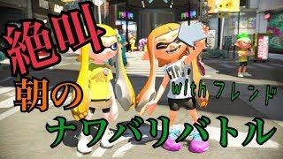 ナワバリバトル平和すぎて楽しいｗｗｗ【スプラトゥーン2】