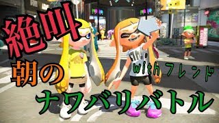 ナワバリバトル平和すぎて楽しいｗｗｗ【スプラトゥーン2】
