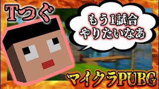 【マインクラフト】マイクラPUBGで接待プレイ!?どうしてもドン勝が食べたい男ｗｗ【コラボ企画】