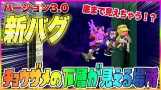 【スプラトゥーン２】【新バグ】造船所の中に入る方法！チョウザメ造船のすり抜けバグ！【裏ワザ・小ネタ＆バグ集】【Splatoon2 Glitch】