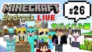 【マインクラフト統合版BE（旧PE）マルチ サバイバル編 #26】メサはどこにあるんだ・・・【視聴者さん参加型】