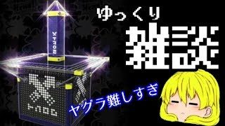 【ゆっくり雑談】ヤグラほんと苦手 #3【スプラトゥーン2】