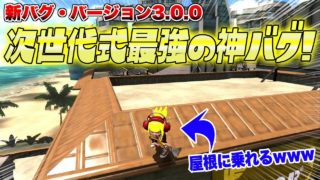 【スプラトゥーン２】【新バグ】アロワナモールの屋根に乗る方法！次世代式『ラグバグ』を使ったすり抜け技！【裏ワザ 小ネタ バグ集 ラグ集】【Splatoon2 Glitch】