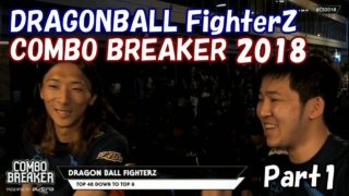 【COMBO BREAKER 2018】ドラゴンボールファイターズ部門TOP48日本語配信 Part1