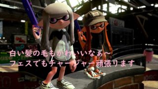 【スプラトゥーン２】まったり実況#34 最強のチャージャーを目指す!!フェス篇