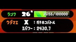 【スプラトゥーン2】ウデマエX　ガチホコ　がんばる