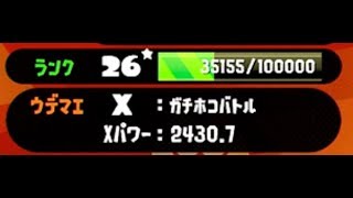 【スプラトゥーン2】ウデマエX　ガチホコ　がんばる