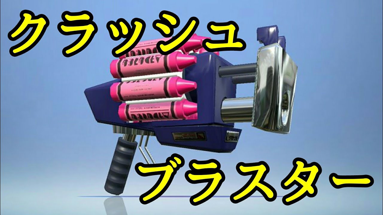 【スプラトゥーン２】実況part58ヤグラに最適！クラッシュブラスター