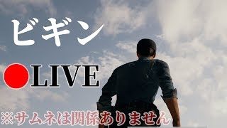 【PUBG】ビギン配信