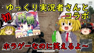 【PUBG】ゆっくり草餅さんと初ゆっくり実況コラボ・・！！ドンカトゥーを狙うよん！！