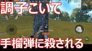 【PUBG MOBILE】実況#05(スマホ版) 前回はやっぱりマグレ 余裕こいてたら手榴弾にオトされる【次のドン勝が見えない】